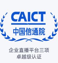 企业直播平台三项卓越级认证