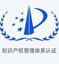 知识产权管理体系认证