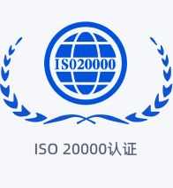 ISO 20000 认证