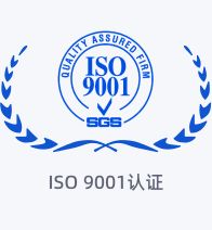 ISO 9001 认证