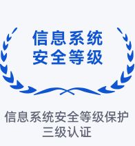 信息系统安全等级保护三级认证