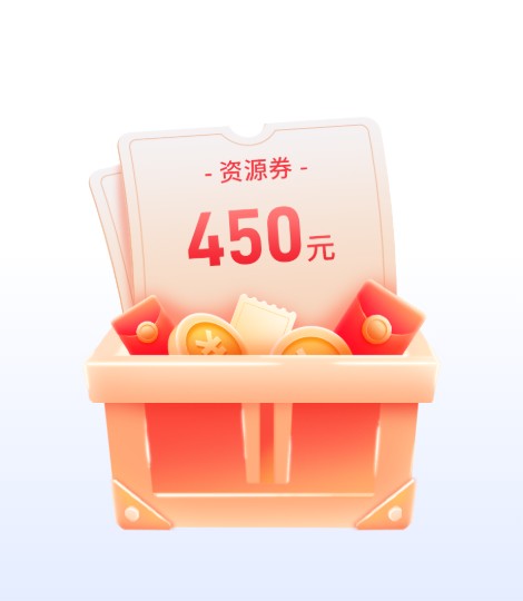 ￥450資源券