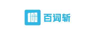 百词斩