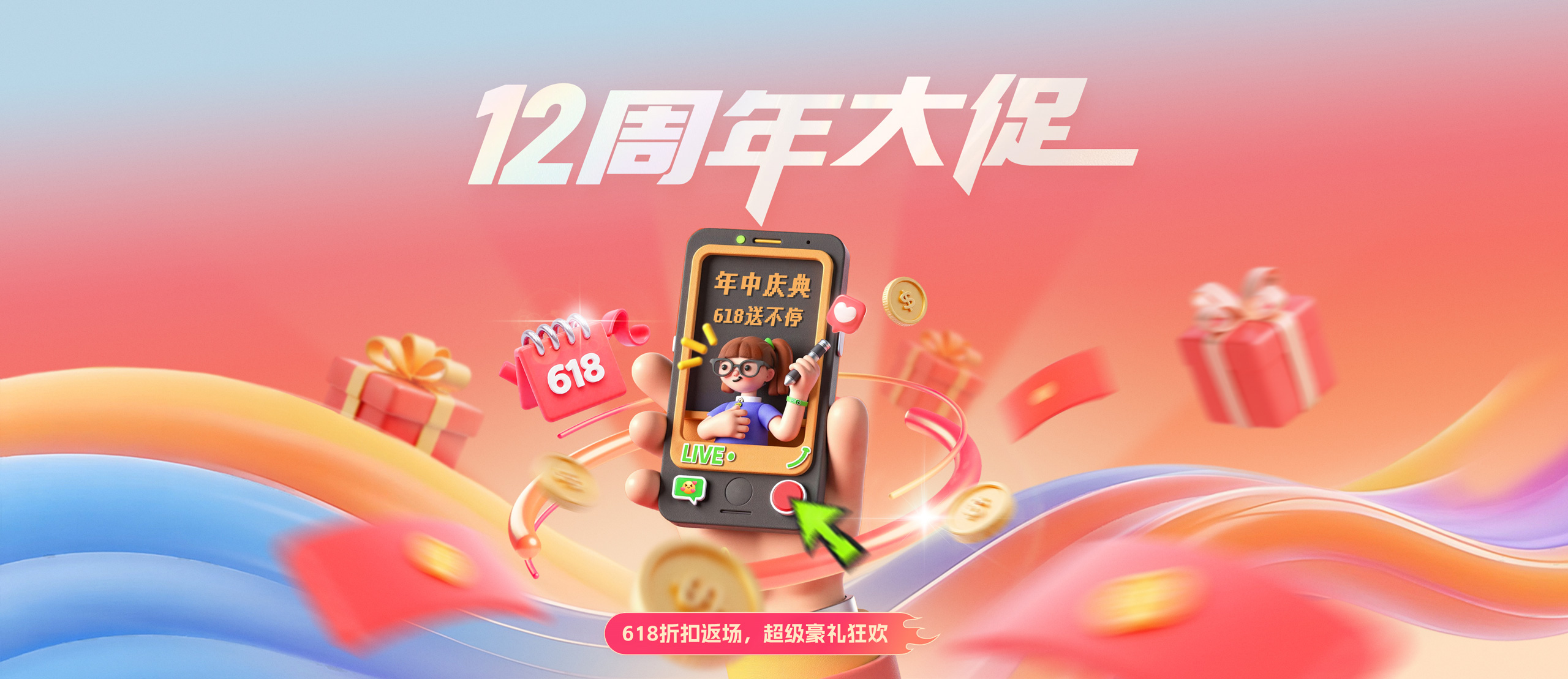 12 周年大促