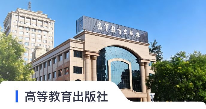 高等教育出版社