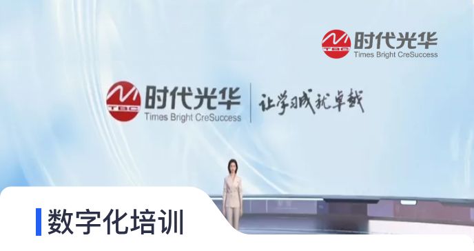 数字化培训