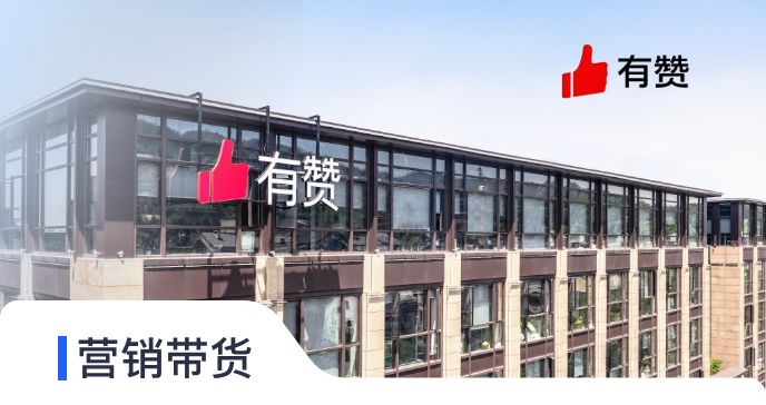 营销带货