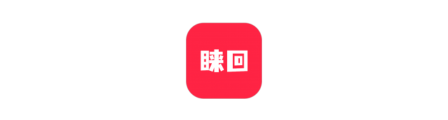 睐回