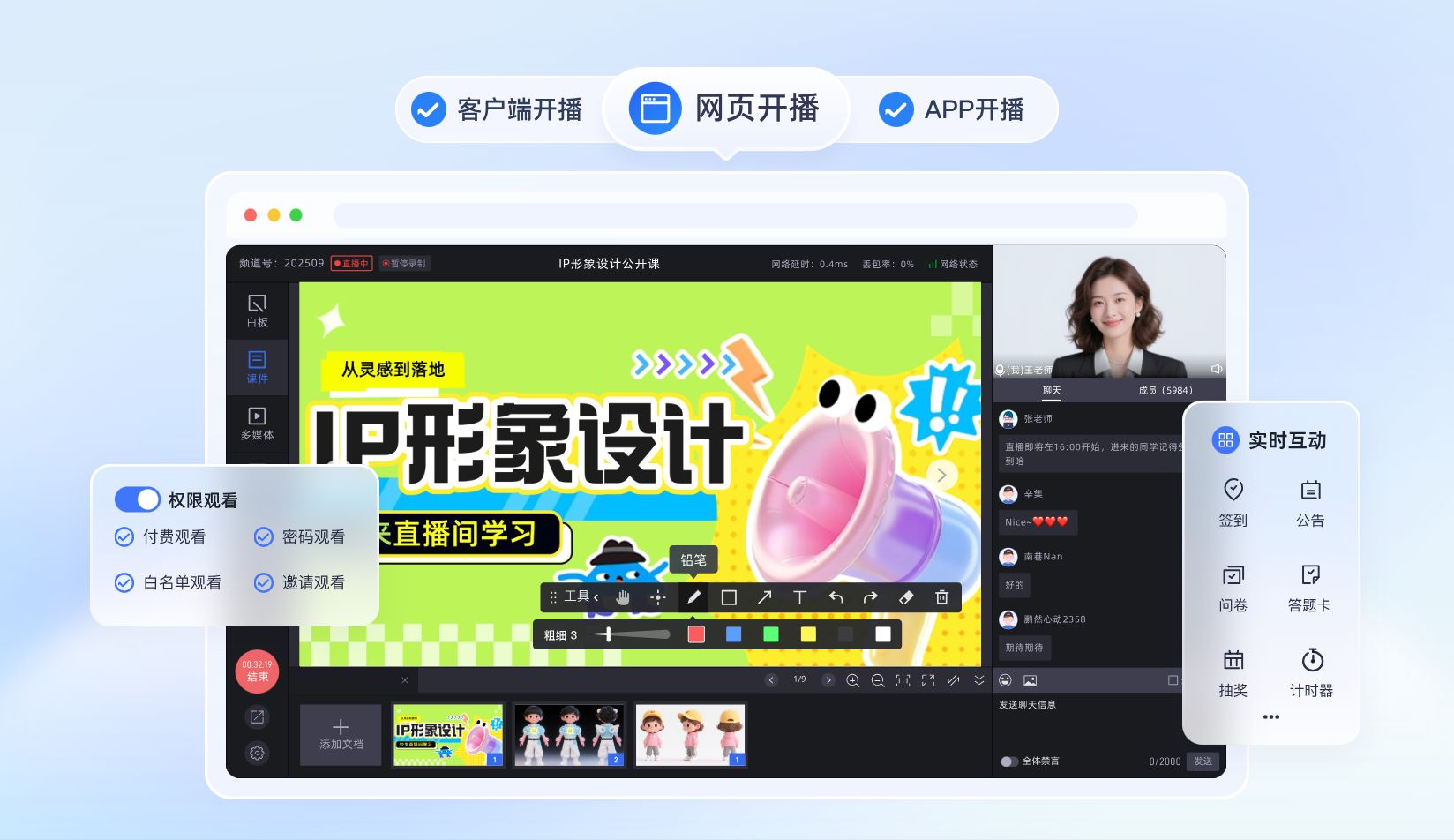 一站式直播教学工具