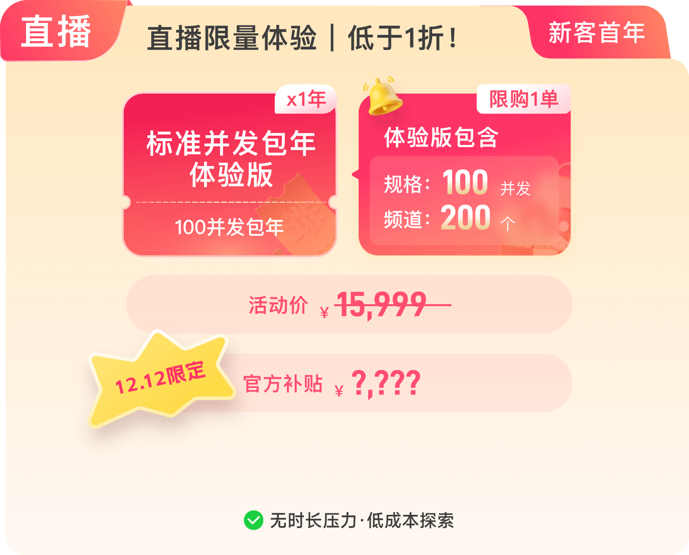 直播限量体验 | 低于 1 折