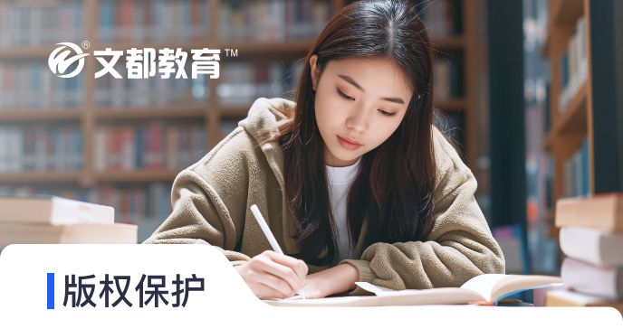 版权保护