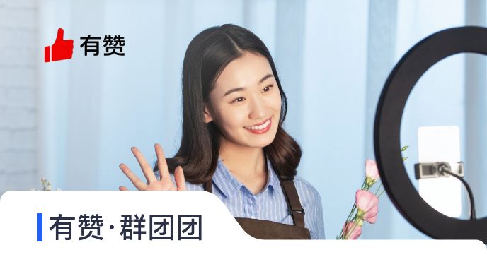 有赞·群团团