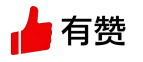 有赞·群团团