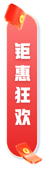 钜惠狂欢