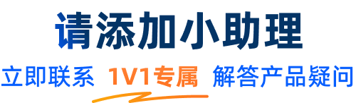 请添加小助理